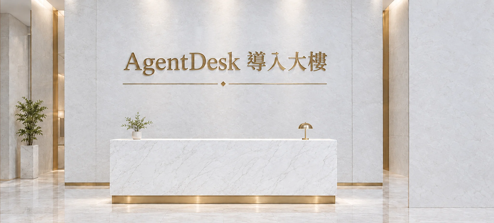 AgentDesk 導入大樓的大廳：大理石牆面、白色接待櫃台與金色飾條。